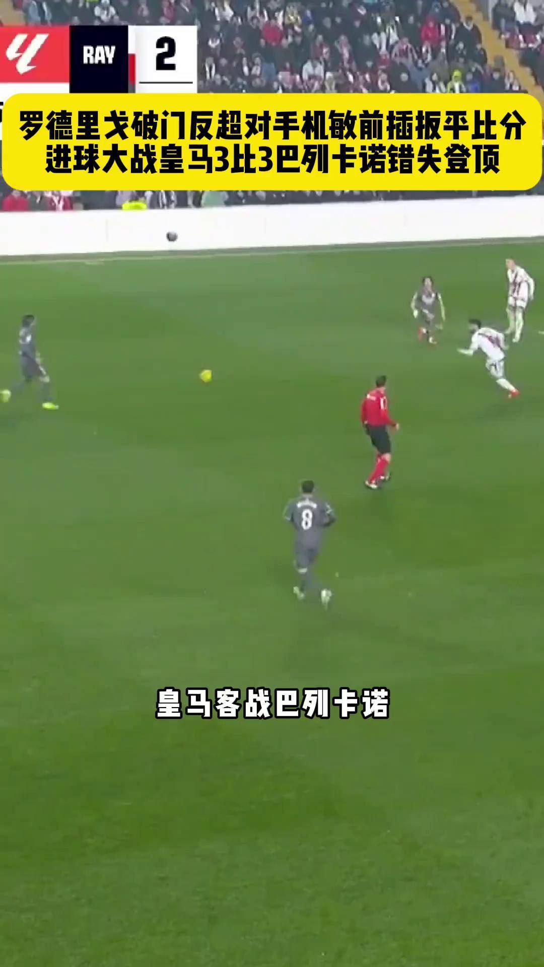 开云体育-马竞大胜巴列卡诺，保持不败纪录